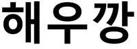  The transliteration of the Korean characters is 