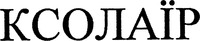XOLAIR en écriture cyrillique.