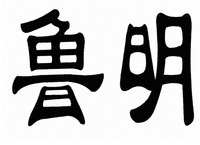 Lu Ming