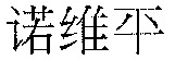 Nuo wei ping.