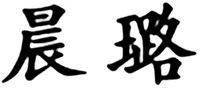 Chen Lu