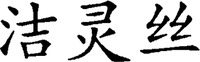 JIE LING SI