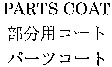 PARTS COAT