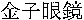 KANEKOGANKYO