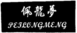 PEILONGMENG