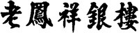 LAO FENG XIANG YIN LOU