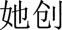 The mark is made up of two chinese words, pinyin is 