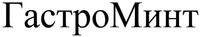 GastroMint in Cyrillic characters