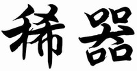  XI QI 