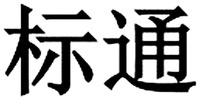 BIAO TONG 