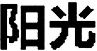 Yang Guang.