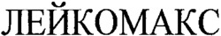 LEUCOMAX