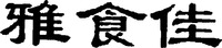  Ya shi jia 