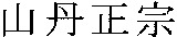 YAMATANMASAMUNE