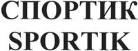 SPORTIK