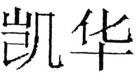  KAIHUA 