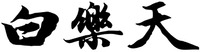  Bai le tian. 
