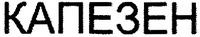 KAPEZEN