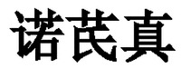 NUO QI ZHEN.