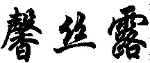 XIN SI LU.