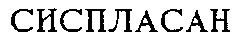 CISPLASAN.