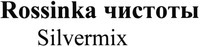 Rossinka Silvermix