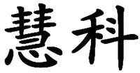 HUI KE
