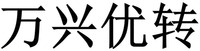 The Chinese characters in the mark transliterate to Wan Xing You Zhuan.