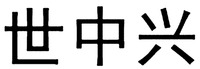 The transliteration of the three Chinese characters is 