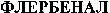 FLERBENAL (Cyrillic)