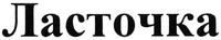 Lastochka