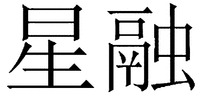 Xingrong