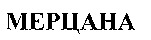 MERTSANA.