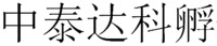 ZHONG TAI DA KE FU