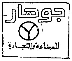GOHAR 10 RAMADAN CITY - FIRST INDUSTRIAL - ZONE