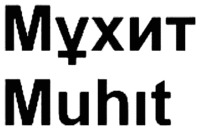 Muhıt