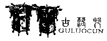 GULUOCUN