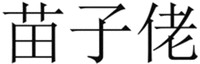 The three Chinese characters in the mark from left to right transliterate to “Miao”, “Zi” and “Lao” respectively.