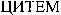 CITEM (cyrilic)