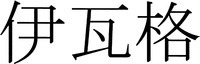 YI WA GE