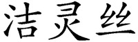 JIE LING SI