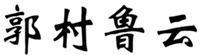 GUO CUN LU YUN.