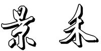 The Chinese characters are “JING HE”