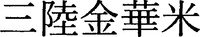 SANRIKUKINKAMAI.