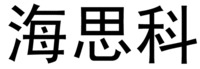HAI SI KE