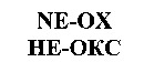 NE-OX