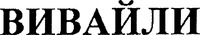 VIVAILI