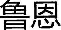The transliteration of the two Chinese characters in the mark is 