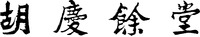 HU QING YU TANG.