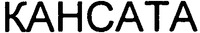 CANSATA